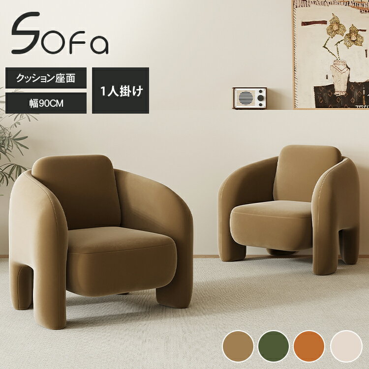 乐天商城 - p5倍+5%クーポン 6/13-15 ソファ 1人掛け 1人用 一人掛け ソファー チェア チェアー 椅子 いす イス リビングチェア 幅90cm おしゃれ 木製 一人暮らし コンパクト 北欧 簡単組み立て リビング 寝室 ホワイト オレンジ グリーン カーキsofa かわいい 新生活 MUTUKI