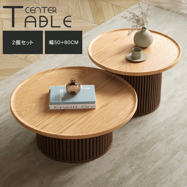 ネストテーブル 2点セット ローテーブル センターテーブル リビングテーブル 幅50cm 幅80cm 天然木木製 コーヒーテーブル 座卓 コンパクト リビング ...