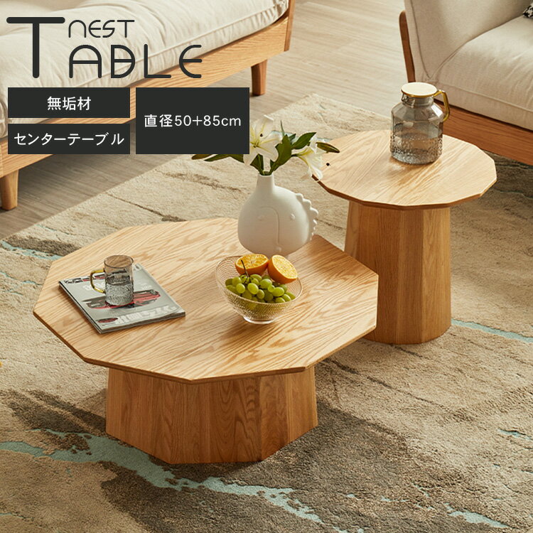 ネストテーブル 2点セット ローテーブル リビングテーブル コーヒーテーブル 天然木 センターテーブル 木製 座卓 コンパクト 幅50cm 幅85cm リビング...