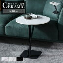 サイドテーブル リビングテーブル テーブル センターテーブル セラミック シンプル カフェテーブル ソファテーブル おしゃれ ホワイト白 耐久性 大理石柄 セラ...