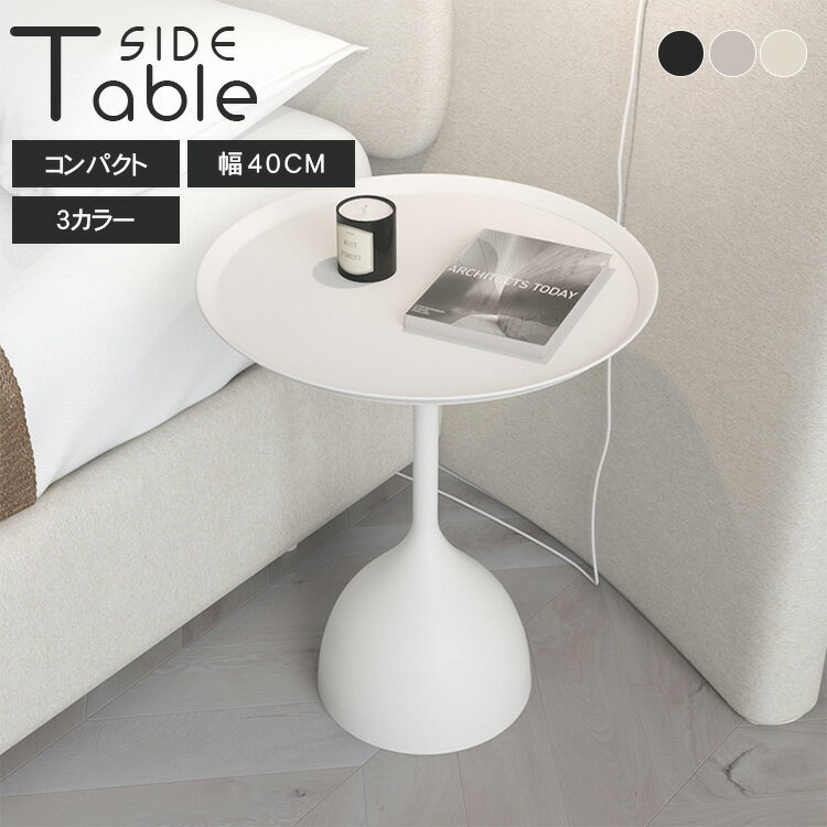 乐天商城 - サイドテーブル おしゃれ 丸 40cm ナイトテーブル 白 収納 北欧 ホワイト ブラック ベージュ ミニテーブル おしゃれ 円型 ソファーテーブル 小さい 寝室 ベッドサイドテーブル カフェ風 かわいい カフェテーブル 韓国 リビング かわいい 軽量 寝室