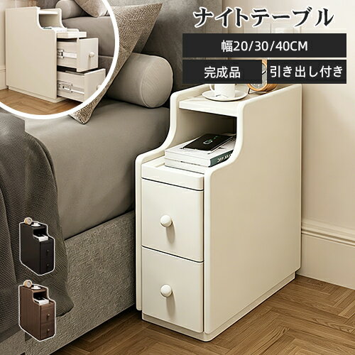 乐天商城 - ナイトテーブル サイドテーブル ホワイト コンパクト 幅20cm 30cm 40cm ミニテーブル ベッドサイド 隙間収納 高さ50cm 75cm 韓国風 収納インテリア ソファテーブル スリム ソファサイド サイドチェスト 送料無料 小型 かわいい 大容量収納 シンプル コード穴付き 黒 ブラウン