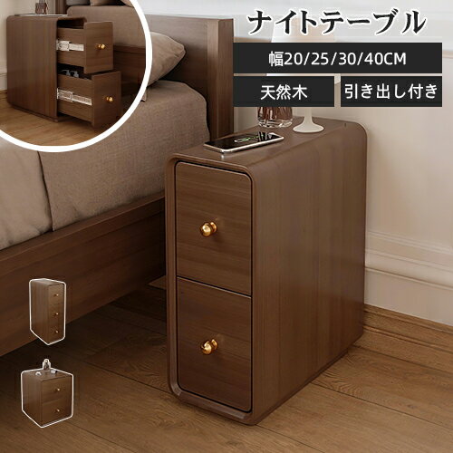 乐天商城 - ナイトテーブル サイドテーブル 天然木 スリム 幅20cm 30cm 40cm ブラウン ミニテーブル おしゃれ ソファテーブル 北欧風 引き出し2杯 コンパクト ベッドサイド ソファサイド サイドチェスト レトロ調 送料無料 幅25cm コーナー 省スペース 収納 枕元 高級 新生活応援 MUTUKI