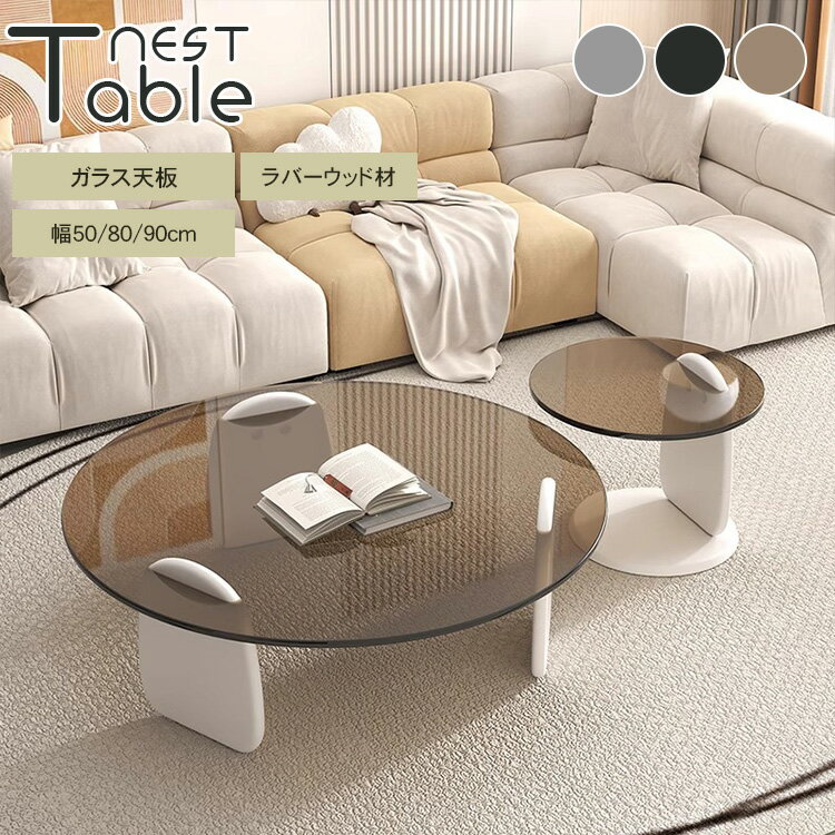 センターテーブル サイドテーブル 丸い 幅50cm ガラス 北欧 80cm 90cm ネストテーブル ミニテーブル ソファサイド ローテーブル ブラウン 円形 ...
