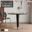 ダイニングテーブル カフェテーブル セラミック 丸テーブル 2人掛け 4人掛け 120cm コーヒーテーブル 食卓 丸型 110cm 100cm リビング 円形...