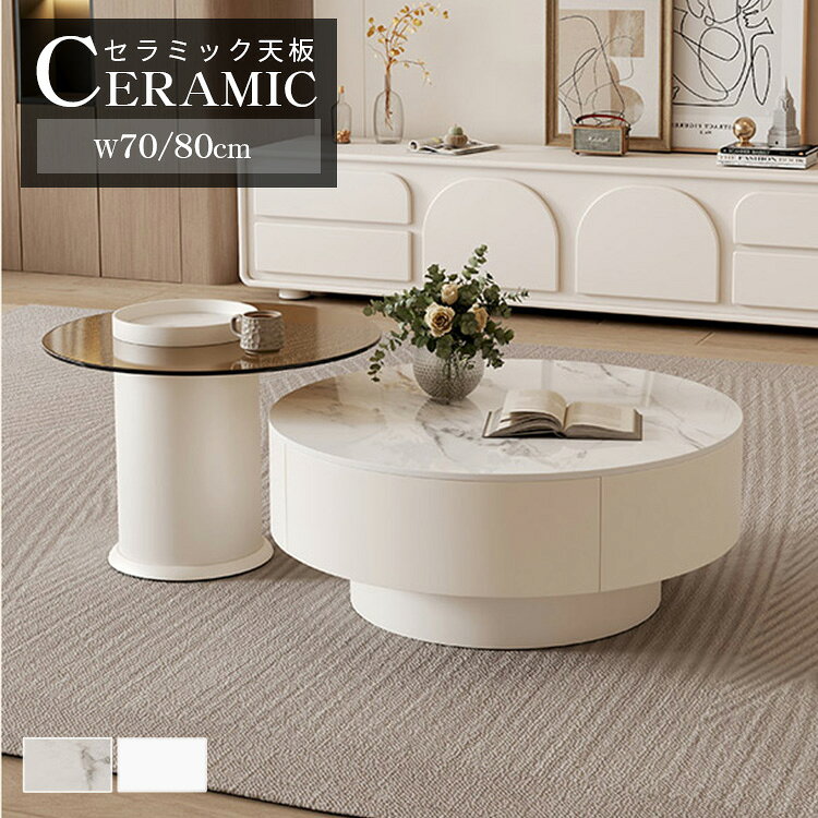 センターテーブル 2個セット ローテーブル 円形 幅80cm 丸いテーブル セラミック ホワイト おしゃれ 70cm 単品 円型 白 ネストテーブル 60cm ...