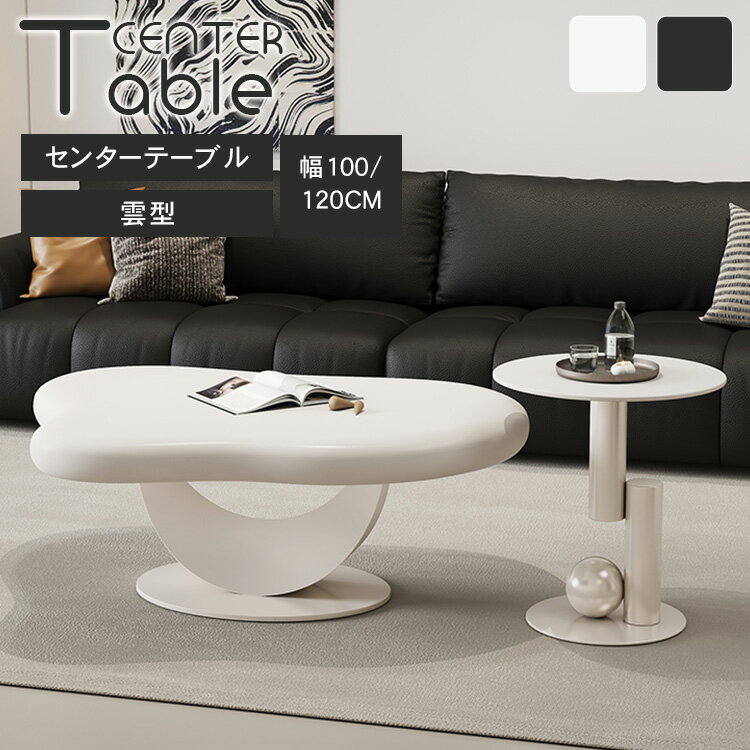 センターテーブル ローテーブル おしゃれ 雲型 幅100cm 幅120cm サイドテーブル 幅50cm カフェテーブル かわいい ラウンド コーヒーテーブル コ...
