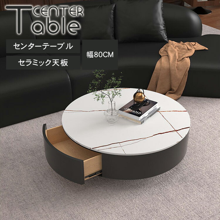センターテーブル 丸 ローテーブル セラミック 幅80cm リビング テーブル 大理石柄 円形 おしゃれ ホワイト 北欧 小さめ 丸型 ラウンド シンプル コン...