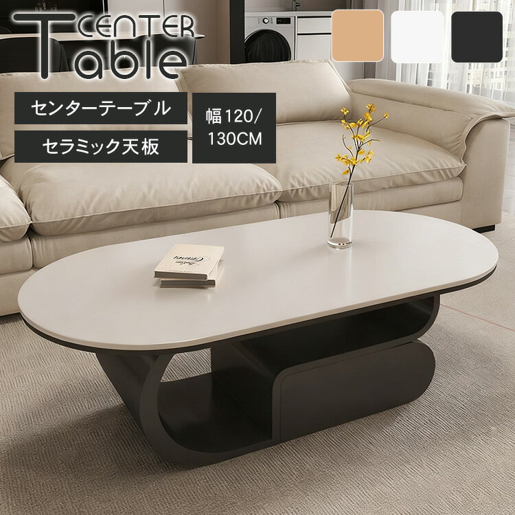 センターテーブル ローテーブル 収納 サイドテーブル 幅120cm 収納棚 引き出し セラミック 楕円形 幅130cm コーヒーテーブル 北欧 おしゃれ リビン...