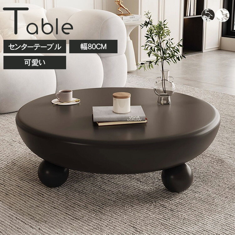 乐天商城 - センターテーブル 80cm ローテーブル 丸テーブル 白 円形 ラウンドテーブル ソファサイドテーブル リビングテーブル サイドテーブル 民泊 韓国風 ティーテーブル 可愛い おしゃれ コンパクト ホワイト 在宅 ブラック 在宅 モダン 高級感 ホテル