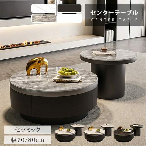 乐天商城 - センターテーブル ネストテーブル 丸 セラミック 幅80cm 60cm 単品 2個セット ローテーブル ソファテーブル ソファサイド モダン ホワイト 引き出し付き 幅70cm 50cm サイドテーブル 大理石柄 韓国風 円型 オシャレ コーヒーテーブル コンパクト リビング シンプル 送料無料