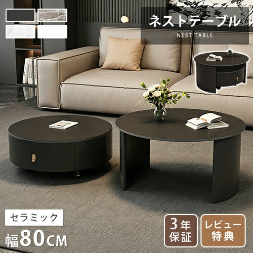 乐天商城 - センターテーブル ネストテーブル 丸 セラミック 80cm 2個セット グレー 引き出し付き ローテーブル モダン おしゃれ 入れ子式 ソファテーブル ホワイト 大理石柄 石目調 ソファサイド 収納 リビングテーブル コンパクト カフェ風 円 リビング 送料無料 キャスター付き 白 黒
