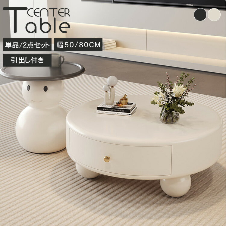 乐天商城 - センターテーブル 丸 ローテーブル 2個セット 黒 ネストテーブル ホワイト かわいい 引き出し コンパクト 省スペース 幅80cm 50cm 円型 丸い 北欧風 テーブル 高級 収納 おしゃれ コーヒーテーブル リビング ソファサイド ブラック 韓国風 モダン