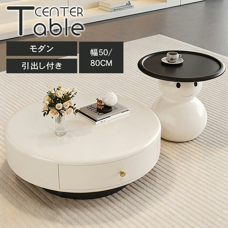 樂天商城 - センターテーブル 木製 ローテーブル 収納付き 引出し 幅80cm コンパクト 丸テーブル ソファテーブル ラウンドテーブル リビング テーブル 一人暮らし シンプル 韓国風 かわいい 単品 2個セット サイドテーブル 50cm おしゃれ 円形 ホワイト ブラック ホテルライク MUTUKI