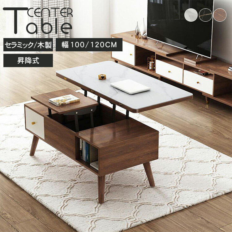 リフトアップテーブル ローテーブル 幅100 テーブル 家具 木製 机 高さ調節 センターテーブル セラミック 昇降式 収納 大容量 リフトテーブル 天然木 リ...