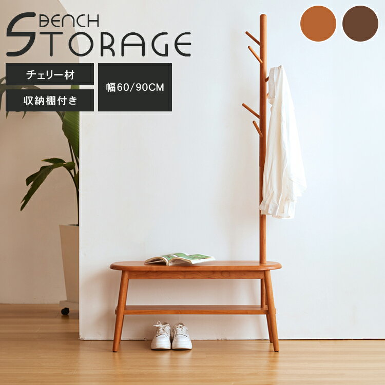 ベンチハンガー 木製 玄関ベンチ おしゃれ スツール 椅子 玄関 ベンチ ポールハンガー コートハンガー 幅90cm 幅60cm 高さ175cm ハンガー ハン...