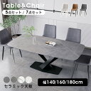 P5倍+5%クーポン【楽天2位・3年保証】ダイニングセット ダイニングテーブル おしゃれ 140cm 5点セット 160cm 180cm 7点セット テーブル セラミックテーブル 4人掛け 大理石柄 6人掛け テーブルセット グレー ホワイト 白 モダン 高級感 耐熱 食卓 ダイニング X脚 MUTUKI