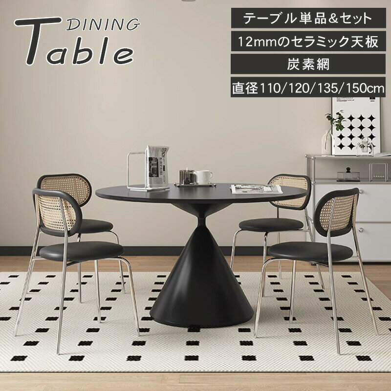 ダイニングテーブル セラミック テーブル 丸 食卓 6人掛け 4人掛け ブラック 丸いテーブル 直径110 120 135 150cm 北欧 おしゃれ 食卓テーブル モダン 円型 傷 汚れに強い セラミックテーブル 一本脚 頑丈 モダン 新生活 新築 MUTUKI