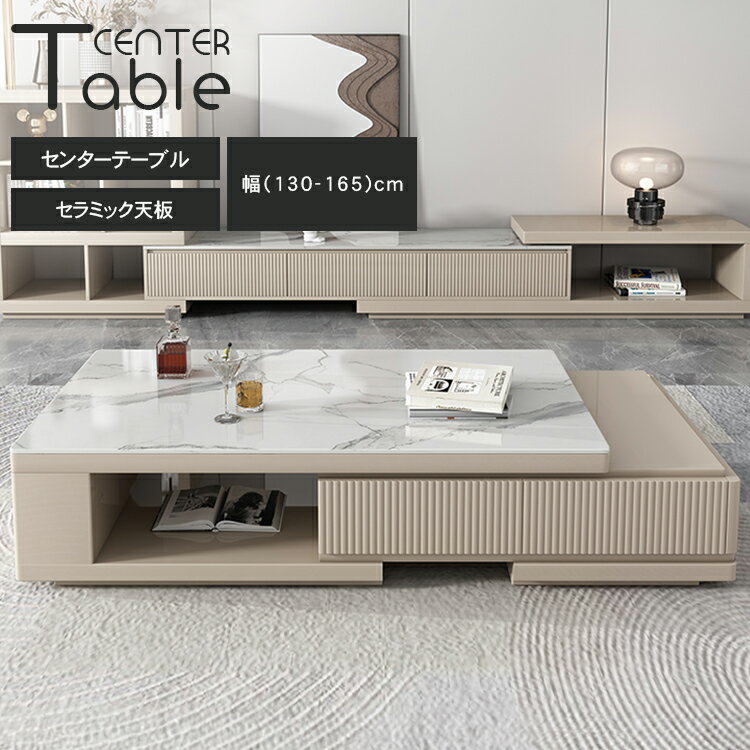樂天商城 - センターテーブル おしゃれ セラミック天板 幅130-165cm セラミックテーブル 耐熱 キズに強い 伸縮テーブル 伸縮式 コーヒーテーブル ローテーブル テーブル リビングテーブル シンプル カフェテーブル モダン リビング 収納付き 寝室 耐久性 省スペース