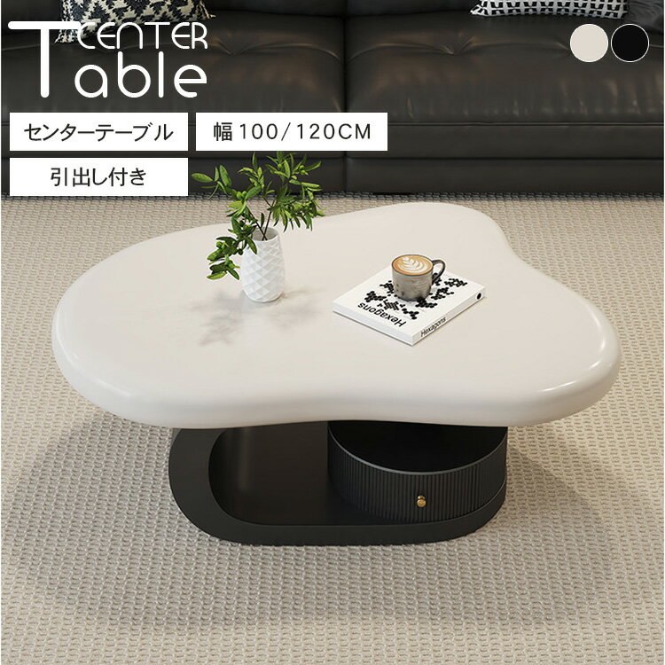 乐天商城 - センターテーブル 幅100cm 収納 ローテーブル テーブル 幅120cm コーヒーテーブル 引出し付き リビングテーブル 収納付き ティーテーブル 食事 おしゃれ コンパクト ホワイト 民泊 ブラック 在宅 シンプル モダン 高級