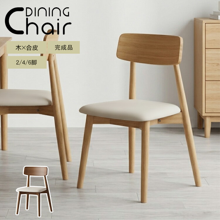 乐天商城 - 【3年保証】ダイニングチェア 木製 北欧風 完成品 2脚セット 4脚セット 6脚 セット おしゃれ リビングチェア ダイニングチェアー チェアー 2人掛け イス 椅子 食卓椅子 クッション 合皮 ベージュ グレー 天然木 ナチュラル 民泊 ホテル 旅館 MUTUKI