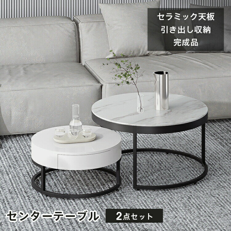 乐天商城 - ローテーブル 丸 ネストテーブル セラミック テーブル センターテーブル 引き出し 収納 円形 直径60cm 80cm 可愛い 大理石調 おしゃれ 2個 セット リビング コンパクト 大理石柄 シンプル リビング 円形 ホワイト モダン 応接室 送料無料 一人暮らし 新居 MUTUKI