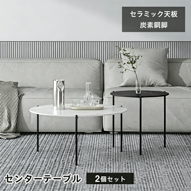 乐天商城 - センターテーブル セラミック 丸 2個セット 丸テーブル ローテーブル 大理石柄 北欧 おしゃれ 直径80cm 50cm ソファテーブル 高級感 モダン 石目調 ホワイト ブラック サイドテーブル セラミックテーブル 作業台 リビング テーブル 円形 寝室 モダン MUTUKI