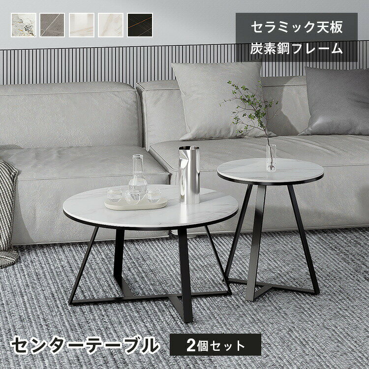 乐天商城 - テーブル ネストテーブル センターテーブル おしゃれ コンパクト 大理石風 大理石柄 モダン シンプル リビング 円 円形 丸 一人暮らし セラミック 丸テーブル ローテーブル 北欧 おしゃれ リビング セラミックテーブル リビングテーブル 艶消し 艶有り 円形 MUTUKI