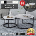 【楽天1位】ネストテーブル 2個セット センターテーブル 丸 セラミックテーブル ローテーブル サイドテーブル 大理石柄 大理石風 丸テーブル おしゃれ 直径6...