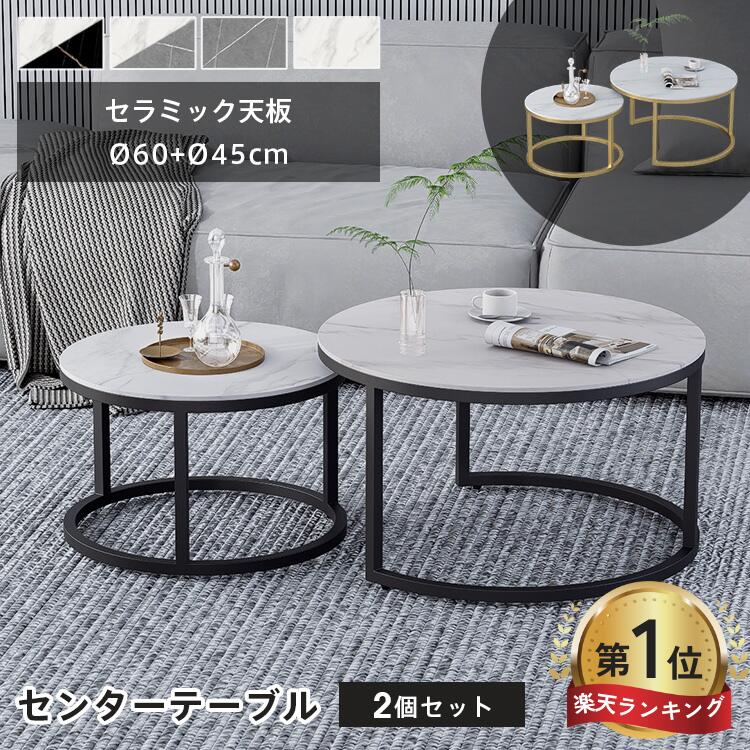 8%クーポン 11/27迄【3年保証・楽天1位】ネストテーブル 2個セット センターテーブル 丸 セラミックテーブル ローテーブル 丸テーブル サイドテーブル ...