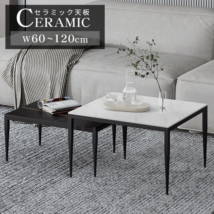 ネストテーブル 2点セット 幅60cm 伸縮 センターテーブル ローテーブル 入れ子式 セラミック天板 サイドテーブル 机 テーブル コーヒーテーブル リビング...