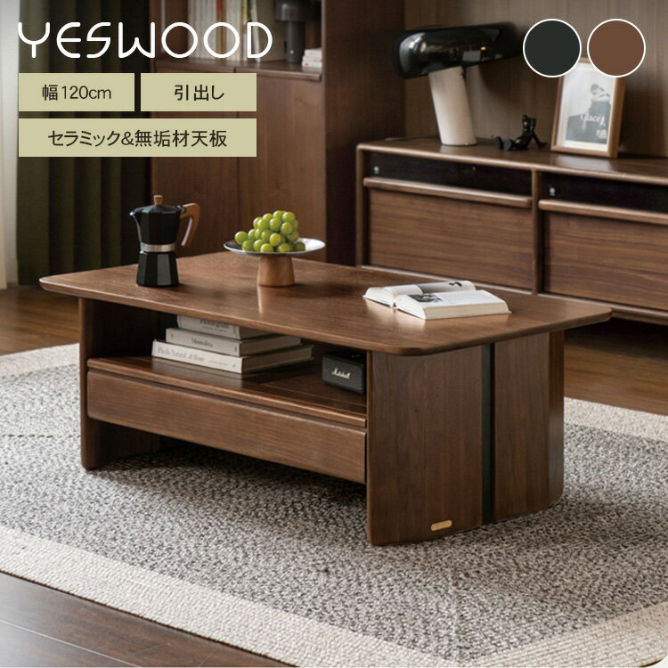 センターテーブル ローテーブル セラミック天板 木製天板 おしゃれ 幅120cm リビングテーブル テーブル 木製 リビングテーブル 引き出し収納 収納付き カ...