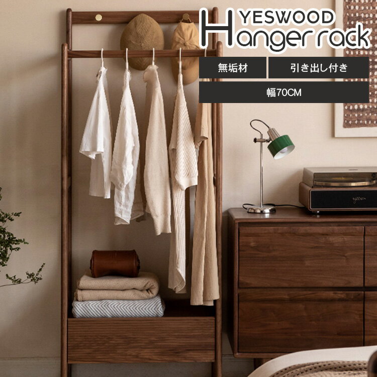 ハンガーラック 木製 引き出し付き 幅70cm コンパクト 省スペース ラック ハンガー掛け 頑丈 収納 収納用品 バー バーハンガー ラック スリム ハンガー掛け ハンガーかけ 新生活 洋服収納 整理 ブラウン 一人暮らし 可愛い コートハンガー 子供部屋 収納棚 モダン yeswood