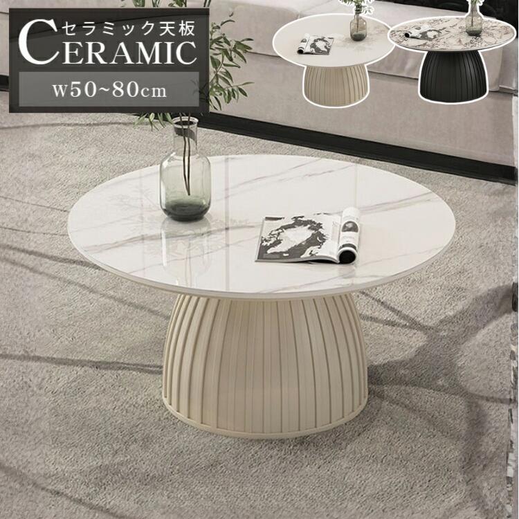 ローテーブル センターテーブル セラミック 大理石柄 丸テーブル 幅70cm 80cm 円形 金属脚 単品 2点セット ネストテーブル ホワイト 韓国インテリア...