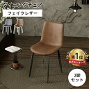 【楽天1位・レビュー特典】ダイニングチェア 2脚セット 茶 チェア ブラウン グレー おしゃれ 北欧 イス 椅子 ダイニング用 食卓椅子 パーソナルチェア ダイ...