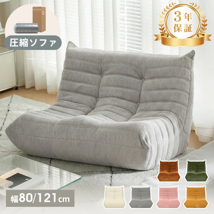 【新発売・3年保証】ソファー 圧縮ソファ 1人掛け ウレタンソファ ソファ 2人掛け フロアソファー ...