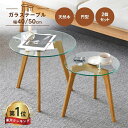 【楽天1位・レビュー特典】ガラステーブル 丸 2点セット 北欧 おしゃれ コンパクト ネストテーブル ローテーブル ガラス 直径40 直径50 ガラス 天然木 ...