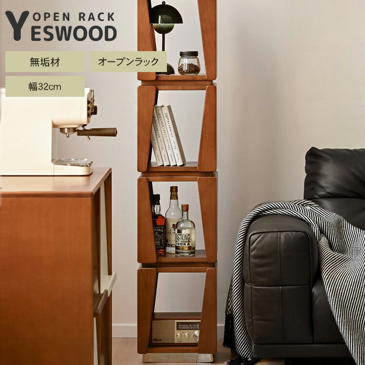 オープンラック 木製 幅32 スリム 4段 ブックシェルフ 高さ150cm ラック 書棚 本棚 棚 おしゃれ シンプル 収納棚 縦長 コミックラック 大容量 収納 ディスプレイ 飾り棚 シェルフ 薄型 リビング 無垢材 おしゃれ 可愛い 北欧風 和風 送料無料 yeswood