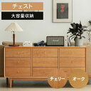 チェスト 大容量 3段 収納 タンス 引き出し 脚付き 天然木 無垢 チェリー オーク 収納家具 洋服タンス 北欧 おしゃれ 幅160cm 収納ケース 収納棚 ...