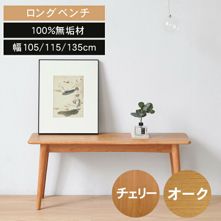 ★お買い物マラソン ダイニングベンチ ベンチ 長椅子 無垢 オーク チェリー シンプル 北欧 木製 天然木 ナチュラル おしゃれ 幅105 幅115 幅135cm 食卓ベンチ ロングベンチ 玄関ベンチ リビング ダインイング 玄関 木目 MUTUKI
