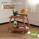 サイドテーブル チェリー材 ナイトテーブル キャスター付き オープン収納 無垢材 エコ的 コンパクト シンプル モダン ナチュラル ベットサイドテーブル ソファサイドテーブル リビング 寝室 おしゃれ 北欧 軽量 一人暮らし 移動便利 新生活 MUTUKI