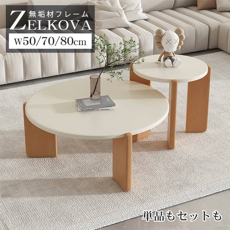 【3年保証】センターテーブル 円形 木製 ローテーブル 幅70cm 丸テーブル ネストテーブル 丸いテーブル 丸 天然木 北欧 ホワイト 白 おしゃれ 単品 2...