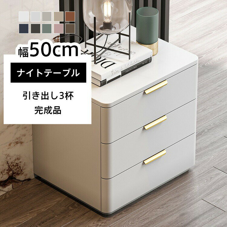 サイドテーブル ナイトテーブル 収納 50×40×55cm テーブル チェスト ベッドサイドチェスト 引き出し ベットサイドテーブル 木製 合成皮革 北欧 3段...