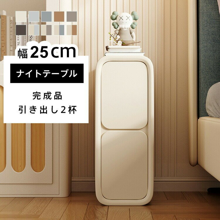 サイドテーブル ナイトテーブル 25cm 収納付き 隙間収納 スリム テーブル チェスト 脚なし ベ ...
