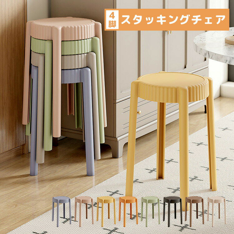 スツール ダイニングチェア 4脚セット スタッキング チェアー おしゃれ 軽量 高さ45cm 丸 いす シンプル コンパクト 椅子 モダン チェア 積み重ね 腰...