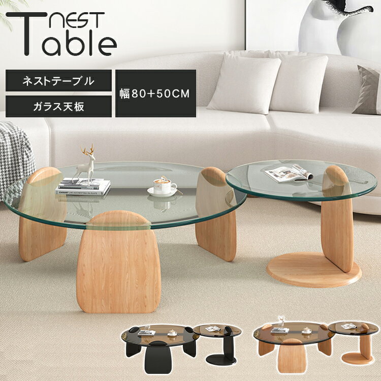 【3年保証】センターテーブル 2個セット 丸テーブル 幅80cm ローテーブル 円形 ガラステーブル ラウンドテーブル ブラック ナチュラル コーヒーテーブル ...
