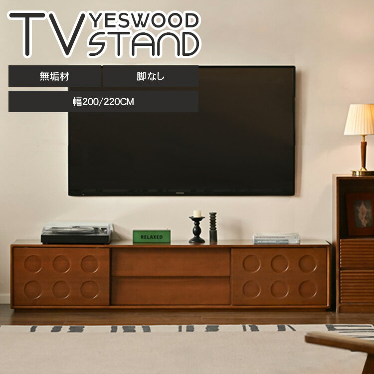 TVボード テレビ台 木製 TV台 テレビラック 幅200cm テレビ台 収納 リビングボード ローボード 引き出し収納 220cm 脚なし 北欧風 アンティーク調 無垢材 ブラウン ナチュラル 大容量 収納 シンプル おしゃれ 北欧風 木目調 リビング 一人暮らし 天然木 高級感 YESWOOD