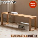 ダイニングベンチ ベンチ 幅120cm ウッドベンチ オーク材 2人掛け 長椅子 幅140cm 天然木 木目 いす 北欧 ナチュラル 玄関スツール ダイニング ...
