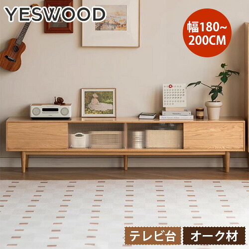 乐天商城 - テレビ台 TVボード おしゃれ 幅180cm テレビボード TV台 リビングボード ローボード リビング AVボード 脚付き テレビラック TVラック 幅200cm ガラス扉 収納付 引き出し付 北欧風 大容量収納 ディスプレイ 新生活 木目 かわいい ナチュラル 天然木 無垢材 YESWOOD