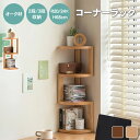 10%クーポン★コーナーラック 本棚 収納棚 3段 収納ラック ラック 棚 シェルフ 壁面収納 コーナー 木製ラック オープンラック 飾り棚 天然木 省スペース...